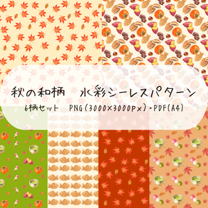 秋の和菓子と紅葉の和風シームレスパターン6柄セット【デジタルペーパー】