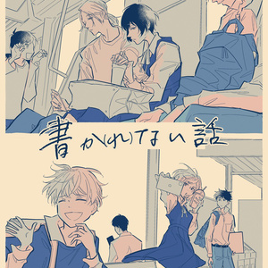 【マンガ】書か(れ)ない話【COMITIA141新刊】