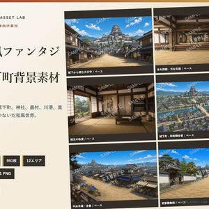 和風ファンタジー城下町 背景素材集｜144地点・991枚