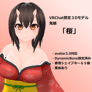 オリジナル３Ｄモデル、鬼娘「桜」