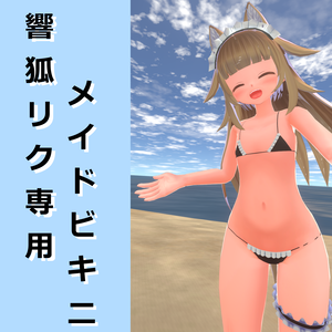 響狐リクちゃん専用メイドビキニ