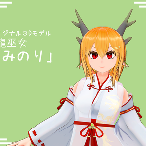 オリジナル３Dモデル　龍巫女「みのり」