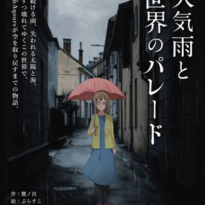 天気雨と世界のパレード