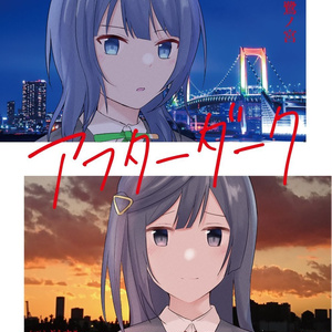 アフターダーク