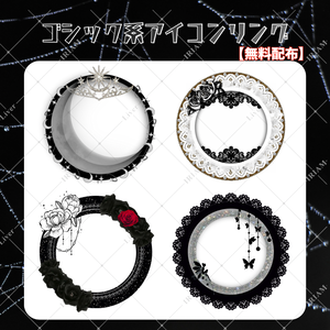 【無料配布】Gothic Icon Ring Collection｜ゴシック系アイコンリング4種