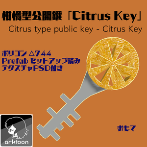 柑橘型公開鍵「Citrus Key」 【無料配布あり】