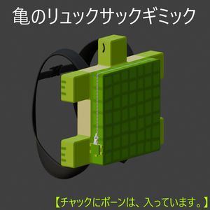 亀のリュックサック
