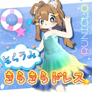 【3アバター対応】そらうみキラキラドレス【3D衣装モデル】