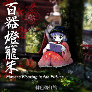 未知の花 魅知の旅もどき - 妖琳堂 - BOOTH