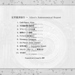 星界観測報告 ～ Alice's Astronomical Report