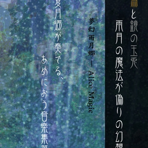 夢幻雨月郷 ～ Alice Magic