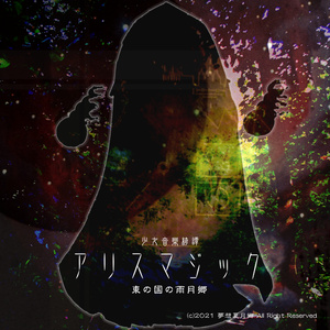アリスマジック ～ 東の国の雨月郷 