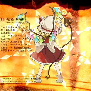 【ダウンロード版】紅色の幻想郷 ～ 20th Scarlet Magic