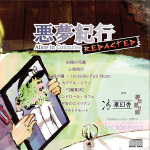 【ダウンロード版】悪夢紀行　～ Alice in Colourless [REDACTED]