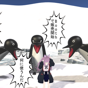 【VRChat想定】怒鳴るペンギン