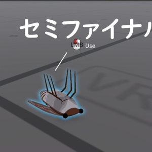 【VRChat想定】セミファイナル