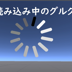 【MA対応】【VRChat想定】読み込み中のグルグル