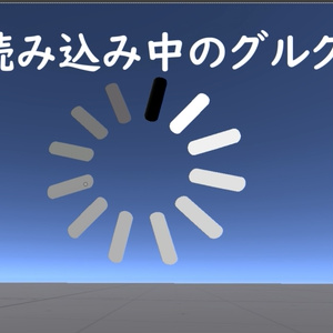 【MA対応】【VRChat想定】読み込み中のグルグル
