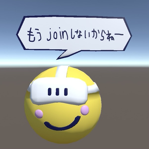 【無料】【VRChat想定】もうjoinしないからねー