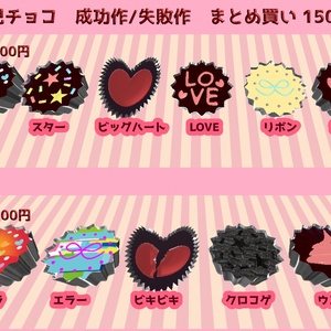 【VRChat想定】平成女児チョコ　成功作/失敗作