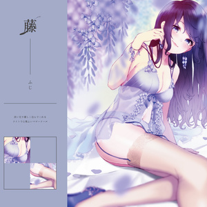 【C96既刊】纏華