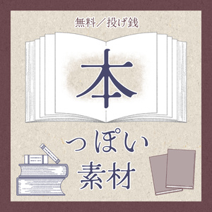 無料／投げ銭｜本っぽい素材