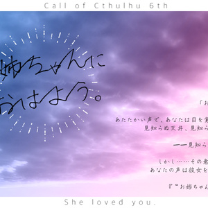 【CoC６thシナリオ】お姉ちゃんにおはよう。
