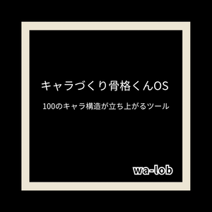 キャラづくり骨格くんOS