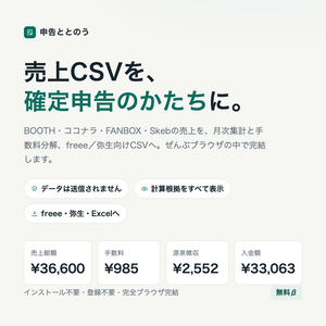 申告ととのう【無料β】クリエイターの売上CSVを確定申告のかたちに