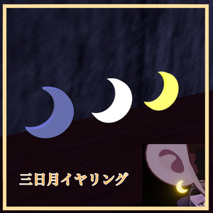 【まめふれんず対応】暗闇で光る三日月イヤリング