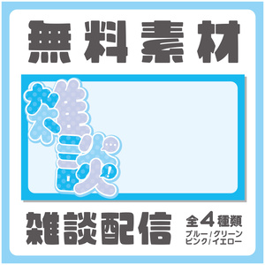 【無料】雑談配信 / 背景素材
