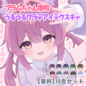 【無料配布】プラム専用うるうるグラデアイテクスチャ