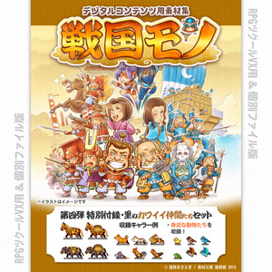 『戦国モノ』第四弾 特別付録・里のカワイイ仲間たちセット