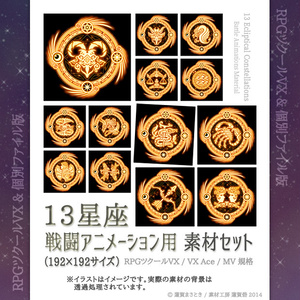 13星座 戦闘アニメーション用素材セット