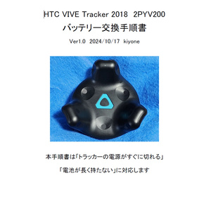 HTC VIVEトラッカー(3.0)バッテリー交換手順書 - kiyoneはうす HTC VIVEトラッカー(3.0)バッテリー交換手順書 - kiyoneはうす