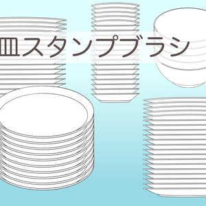皿スタンプブラシ