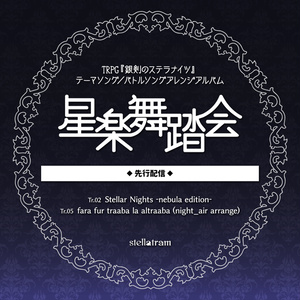 星楽舞踏会（先行配信版）