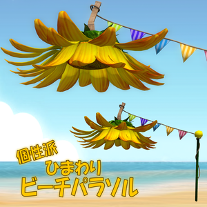 ひまわりパラソル