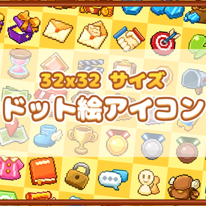 ゲーム用ドット絵アイコンセット(32*32)
