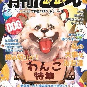 【クトゥルフ神話TRPGシナリオ集】月刊だごん わんこ特集