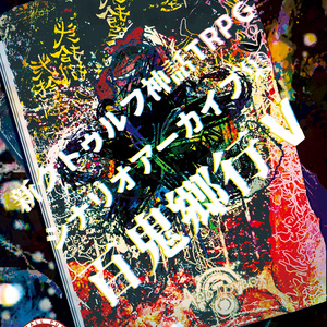 [電子版 新クトゥルフ神話TRPGシナリオ集]  百鬼郷行Ⅴ [SPLL:E119427]