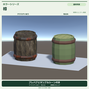 【Unity URP】ローポリ ホラー風の樽｜テクスチャ付き・色のみ