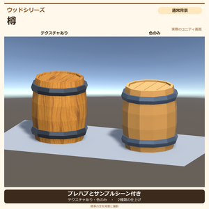 【Unity URP】ローポリ 木製樽｜テクスチャ付き・色のみ