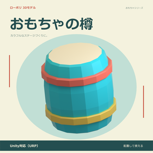 おもちゃの樽｜ローポリ・Unity URP対応
