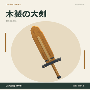 木製の大剣｜ローポリ・Unity URP対応