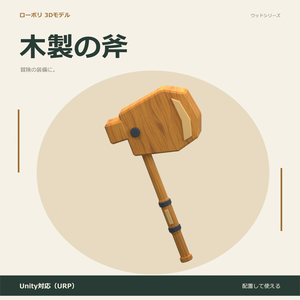 木製の斧｜ローポリ・Unity URP対応