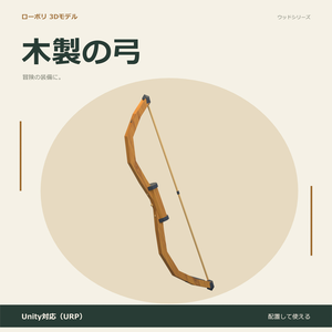 木製の弓｜ローポリ・Unity URP対応