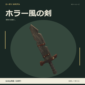 ホラー風の剣｜ローポリ・Unity URP対応