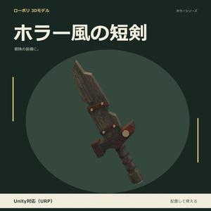 ホラー風の短剣｜ローポリ・Unity URP対応