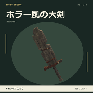 ホラー風の大剣｜ローポリ・Unity URP対応
